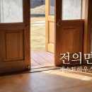 세종시 전의면 한옥 게스트 하우스 숙박 전통주 토피어리 체험 후기