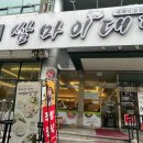 쌈마이대패 도마점 이미지