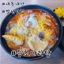 마곡 회사 근처 맛집 등초마라탕 후기