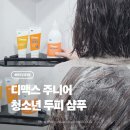 제인헬스케어 | 정수리 냄새 고민인 청소년 두피 샴푸 추천 듀오솔루션 디맥스 주니어