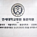 연세튼튼의원 이미지