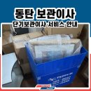 (주)코리아세븐 동탄반도유보라점 | 동탄 단기보관이사 반도유보라