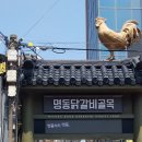 산골닭갈비 | [맛집] 춘천 명동 산골 닭갈비 솔직 후기