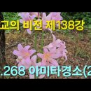 『불교의 비전』 제138강 p.268 아미타경(2) 이미지