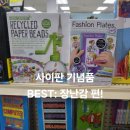 에코크래프트 공예 클러치백 DIY | 미국식 장난감의 매력: 사이판 조텐마트 아이와 함께한 쇼핑 후기