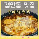 두마리찜닭 두찜 광주경안점 | 두마리찜닭 두찜 경기광주 경안점 테이크아웃 jmt