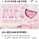 2026 워커힐 와인페어 - 워커힐 포레스트파크에서 즐기는 스프링 와인페어 &amp; 예매방법
