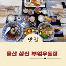 울산 삼산 더테라스가든 돈까스 맛집 부엌우동집