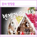 헨젤과 그레텔 | 홍대 방탈출 큐브이스케이프 plz 가지마세요,, 헨젤과 그레텔 후기