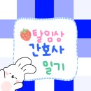 세동코비즈(주) | 탈임상 간호사 일기: 재택 알바, 전시, 러닝
