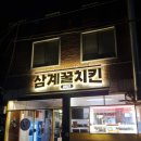 삼계꿀치킨 - 달서구 조암남로32길 20-4 | 삼계꿀치킨