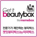 겟잇뷰티박스 미미박스 5월은 메이퀸이 되기 위한 뷰티아이템이 가득해요~