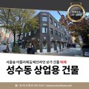 반포동 97-3 제2종근린생활시설 | 성수동 코너상권 건물 매매｜서울숲 아뜰리에길 메인라인 상가/유동인구 최상