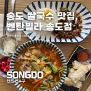 벤탄빌라 송도점 | 송도쌀국수 맛집 벤탄빌라 송도점 방문후기. 분위기 예쁜 곳에서 맛있는 쌀국수와 볶음밥을 먹을 수...