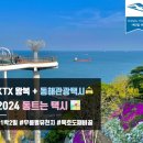국내 기차여행 KTX 강원도 동해 가볼만한곳 동해 추암촛대바위, 망상 해수욕장 해돋이 명소 추천
