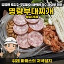 씨유 북위례포레자이점 | 깔끔한 포장과 넉넉한 양이 매력인 '명랑부대찌개 북위례점' 오리지널 부대찌개 포장 및 간단 시식후기