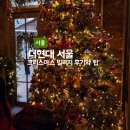 더현대서울 크리스마스 빌리지 후기, 사전예약4차, 현장웨이팅, 꿀팁