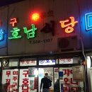 구호남식당 이미지