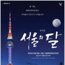 서울의 달 이미지