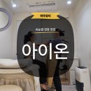 [파주] 야당 속눈썹 연장 추천, 아이온에서 엄마 효도선물 성공한 운정 속눈썹 후기