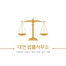 법률사무소대연 이미지