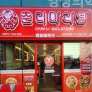 괴정어린이병원 | 부산경남창문썬팅재원 괴정 춘리마라탕에왔어요