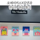 롯데아울렛 광교점 / 오메이커스X김냇과 작가전 팝업스토어 방문 후기