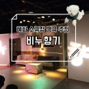 향기 | 서울 혜화 소극장 연극 추천 데이트추천코스 비누향기 후기