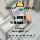 3401 | 인천공항의 다이소, 트래블메이트 후기 (캐리어 네임택, 편의점, 돼지코대여, 자물쇠)
