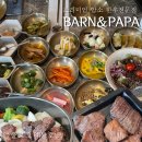 반앤파파 | [평택맛집] 손님 대접하기 좋은 프리미엄 암소 한우 전문점 ‘반앤파파’ 솔직후기