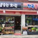 샘솟는화원 - 강화군 연미정길36번길 49 | 샘솟는화원