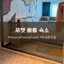 현대M마트 | 푸켓 빠통 5성급 호텔 M Social Hotel Phuket 객실 정실론 입구
