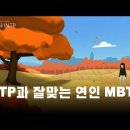 INTP과 잘맞는 연인 MBTI 이미지