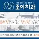 조이치과의원관저점 이미지