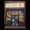 노가리마켙 먹태와 치킨, 술과 안주가 어울려요