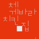 체게바라 치킨 집 - 임경묵 이미지