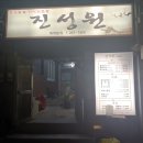 진성원한우숯불구이 이미지