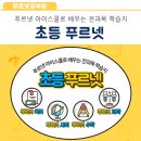 푸르넷일등공부방 - 수성구 무학로31길 54 | 푸르넷일등공부방