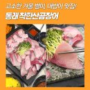 구포산곰장어.회 | 동래 대방어 맛집 착한산곰장어, 겨울 제철 대방어회 후기