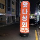 맛나상회 이미지