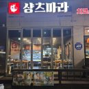 샹츠마라강릉입암점