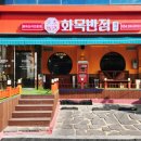 화목짜장