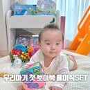 영어로 그림책과 놀자 | 아기 책 첫 전집 장난감 블루래빗 2025 우리 아기 첫 토이북 베이직 세트 비교