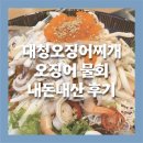 대청얼큰오징어찌개 - 유성구 은구비남로33번길 13-38 | [대전맛집] 봉명동 반주하기 좋은 대청얼큰오징어찌개 오징어물회 후기