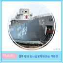 장사상륙작전 전승기념관(옥내)2층 로비 | 영덕 가볼 만한 곳 장사 상륙 작전 전승 기념관 7번국도 경북 여행 장사리 잊혀진 영웅들