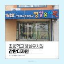 효자초등학교병설유치원 | 전주 간판디자인 병설유치원 [전주효자초등학교 병설유치원]