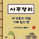 나를 돌보는 치유일지 쓰기(가장 소중한 나에게) | [사주명리] 만물을 품는 비옥한 대지, 기토(己土)일간 6가지 일주별 운세