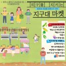 청원지역자활센터와 함께하는 지구를 지키는 지지마 마켓!!!