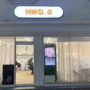 예뻐질;곧