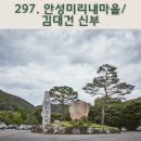 미리내마을 | 천주교 성지, 미리내마을의 감동/내비게이션기억법 297